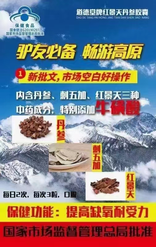 道德堂牌红景天丹参胶囊图片