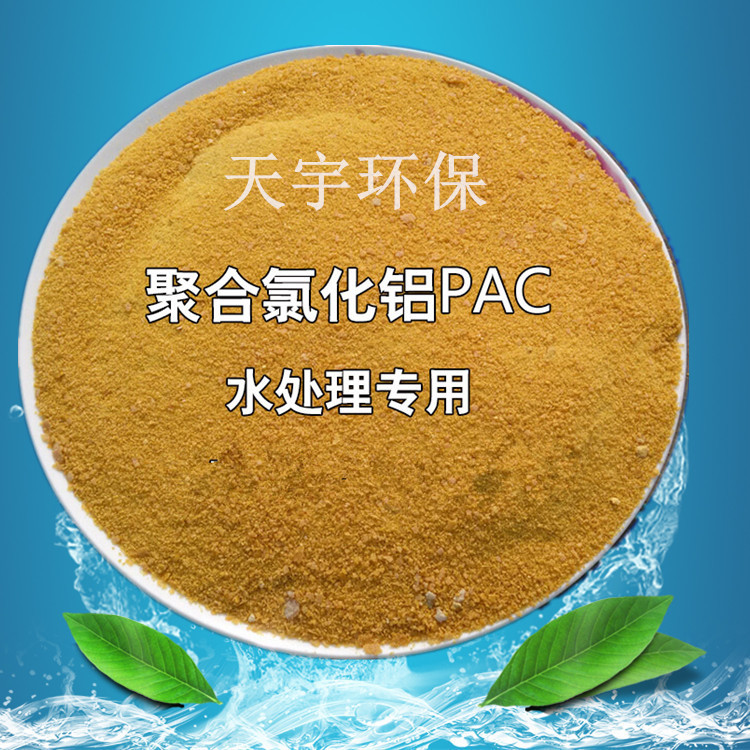 聚合氯化铝铁PAC净水剂 水处理聚合氯化铝铁 28含量固体 聚合氯化铁PAC