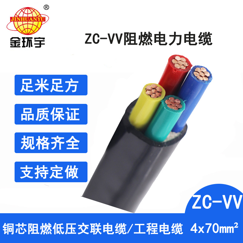 金环宇电缆 深圳vv阻燃电线电缆ZC-VV 4X70平方 电力电缆