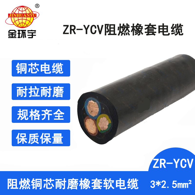 金环宇电缆 深圳ycv电缆 阻燃橡套电缆ZR-YCV3X2.5平方 阻燃橡套电缆ycv