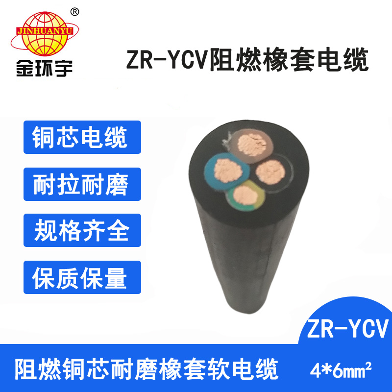 金环宇电缆 通用橡套电缆ZR-YCV 4X6平方 橡套阻燃电缆图片