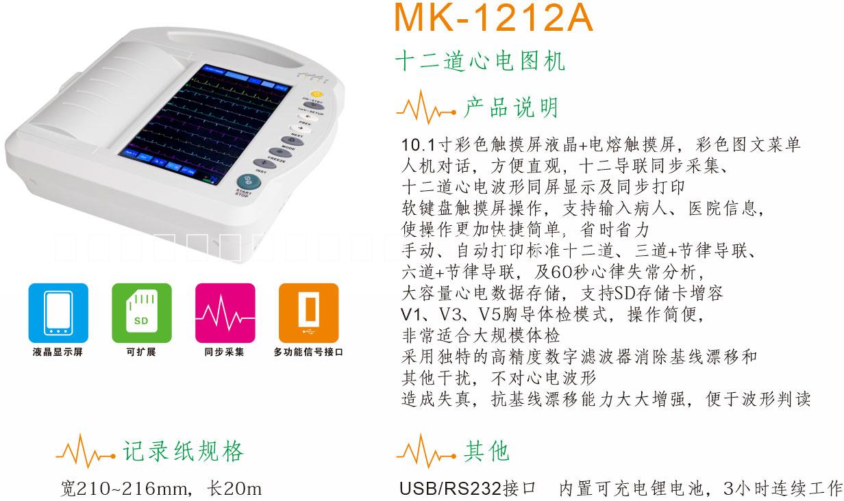 数字式心电图机MK-1212A厂家-数字式心电图机报价图片