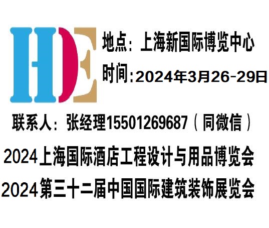 2024上海酒店展-2024上海国际酒店及商业空间博览会图片