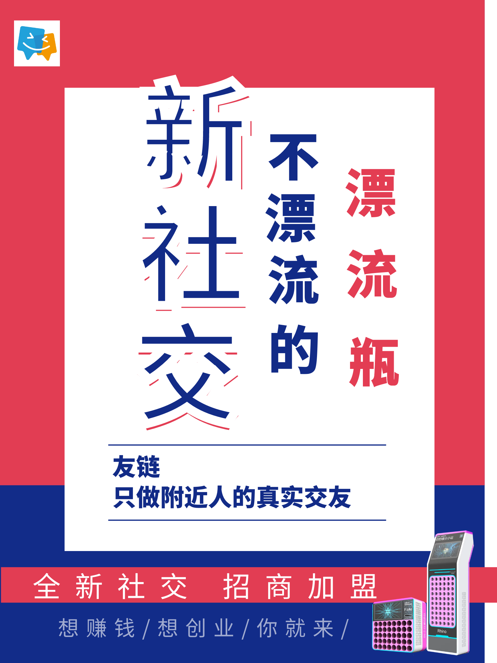 友链Hi玩共享设备自助交友：一次铺设，长期收益，人人都可以做