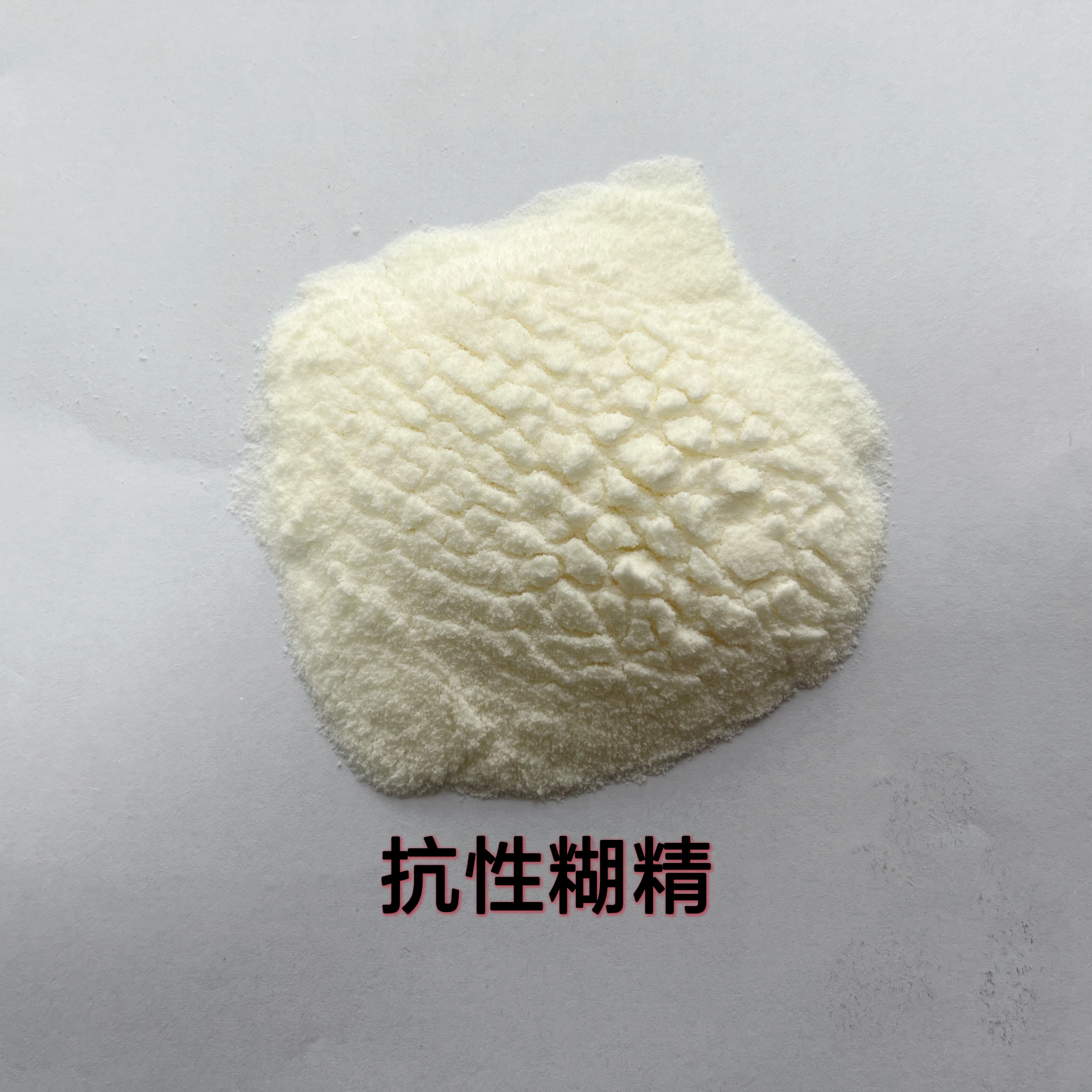 现货供应《抗性糊精》厂家直发