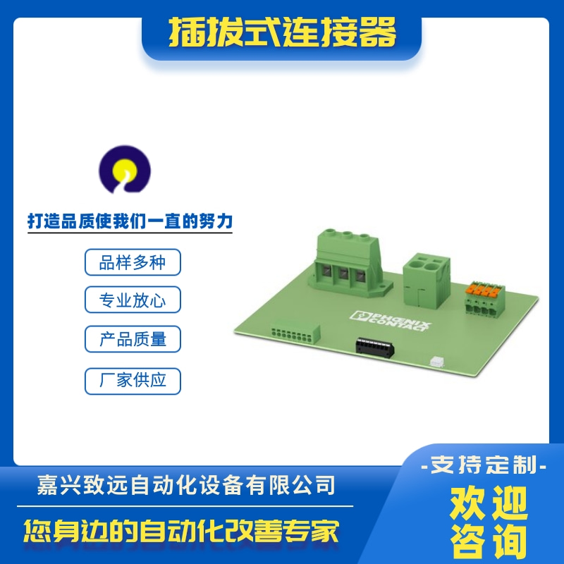 山西插拔式连接器代理_批发_联系电话_报价单【嘉兴致远自动化设备有限公司】图片