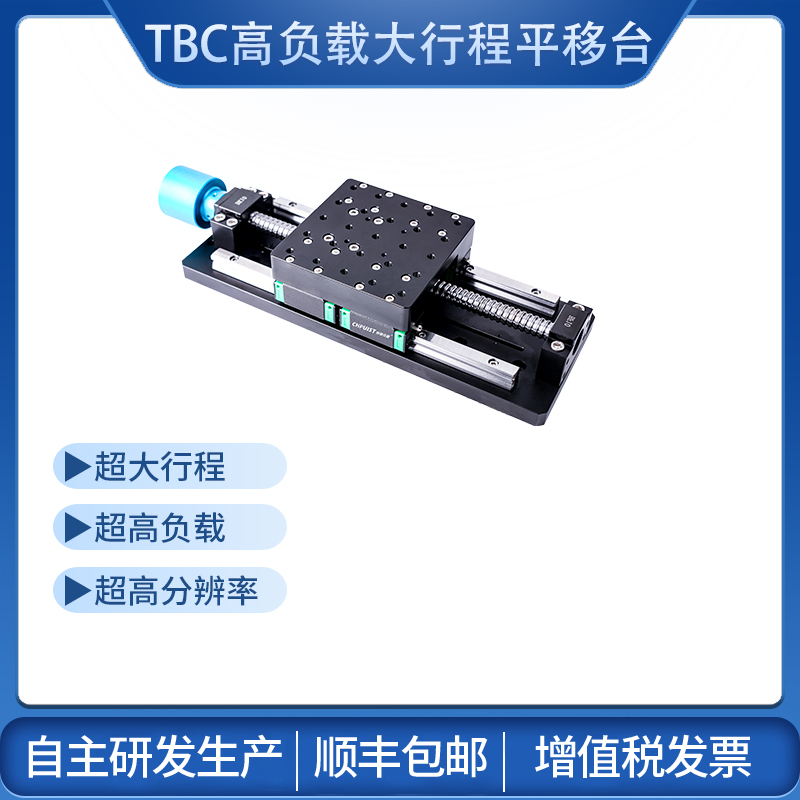 TBC高负载大行程平移台图片