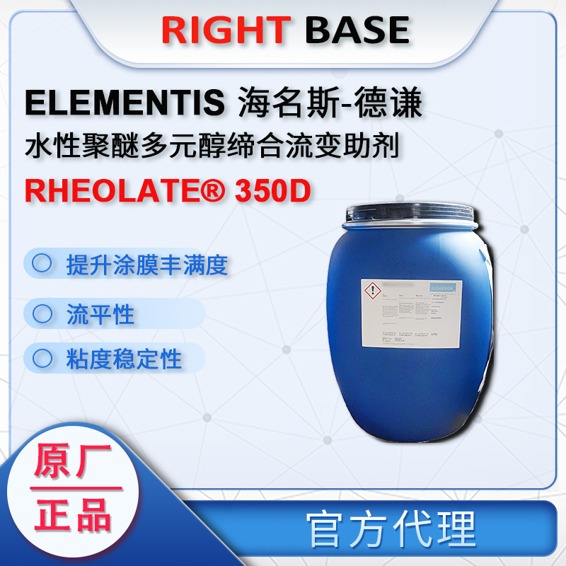 德谦RHEOLATE 350D水性流变助剂