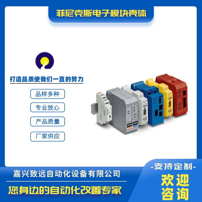 菲尼克斯电子模块壳体河北菲尼克斯电子模块壳体代理商、批发、价钱、供应商、热线