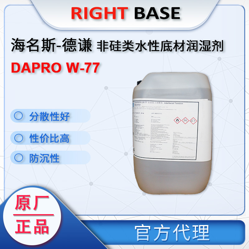 德谦DAPRO W-77水性底材润湿剂