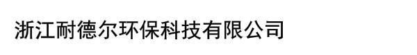 浙江耐德尔环保科技有限公司