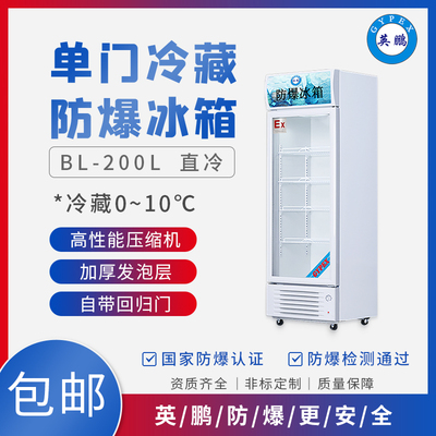 福建实验室用防爆冰箱 单门冷藏BL-200LC/200L图片