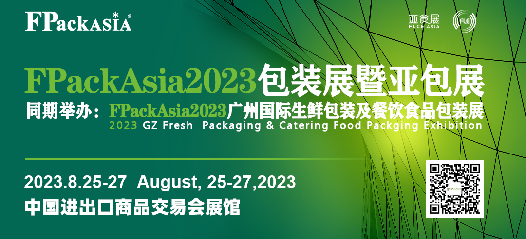 大湾区预制菜展广州食材展亚洲食材展食材包装展生鲜包装FPackAsia2023包装展暨亚包展图片