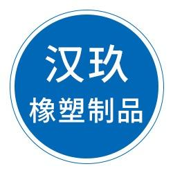 河北汉玖橡塑制品有限公司