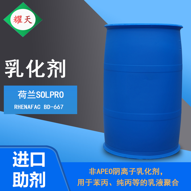 荷兰Solpro Rhenafac BD-667 非APEO阴离子乳化剂  广东总代理