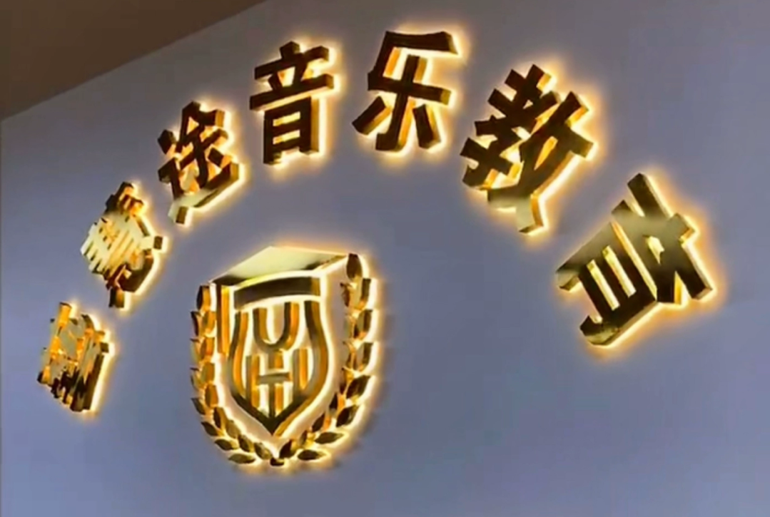 西安大师兄设计制作广告字图片