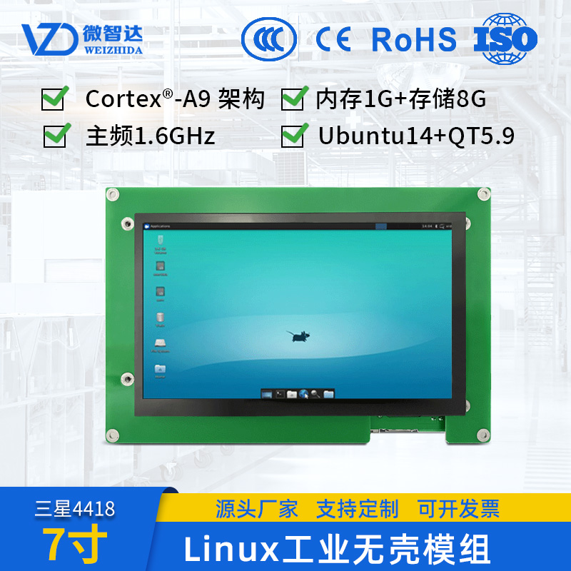 7寸Linux ubuntu嵌入式工业一体机工控开发板电容触摸屏无壳模组