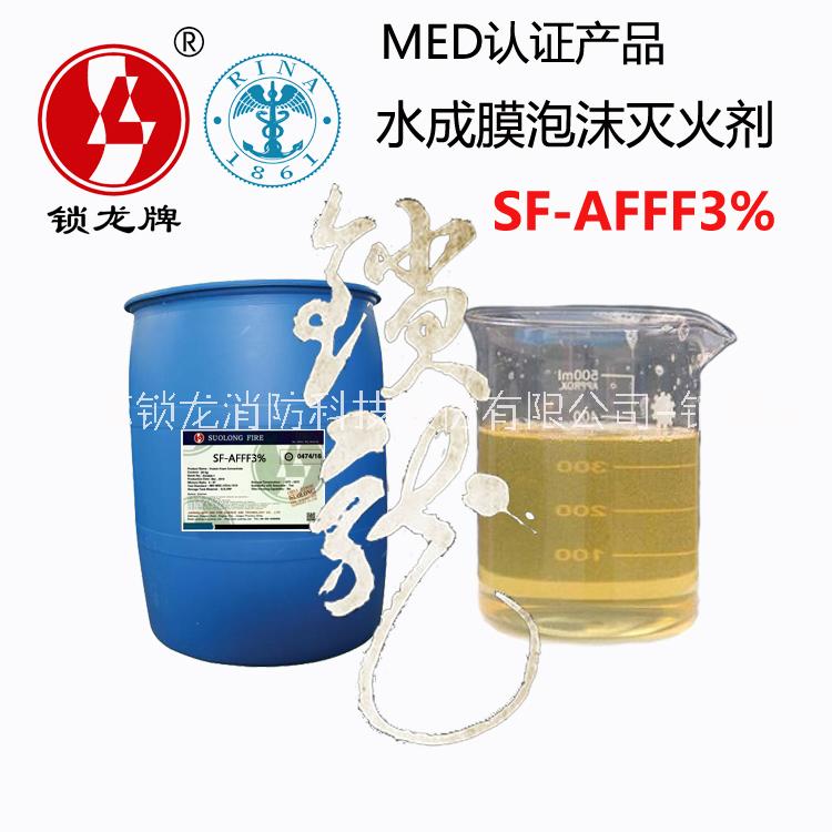 供应锁龙牌CCS/MED认证海水型水成膜泡沫灭 Suolong-3%AFFF SF-3%AFFF 船用水成膜轻水泡沫液图片