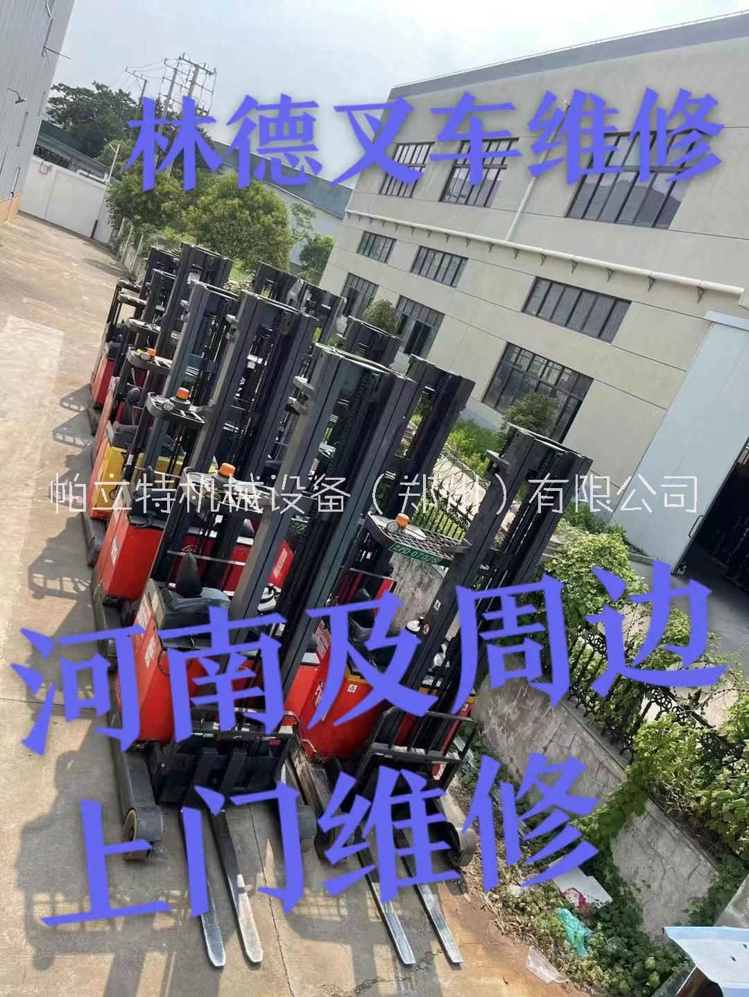 河南郑州林德叉车维修 林德叉车配件叉车维修 林德叉车配件