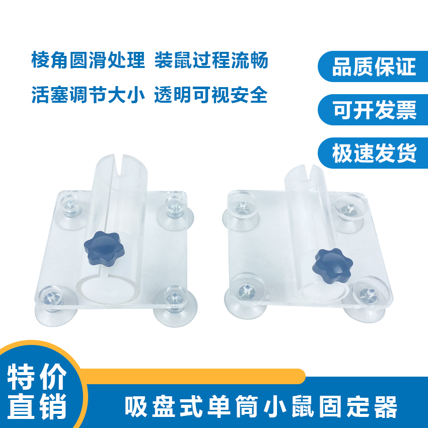 廠家直發(fā)吸盤式單筒小鼠固定器圖片