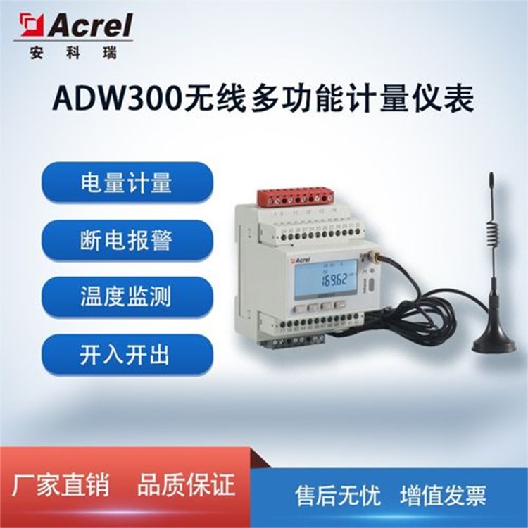 安科瑞4G无线电表ADW300可选配LORA/nb物联网远程抄表