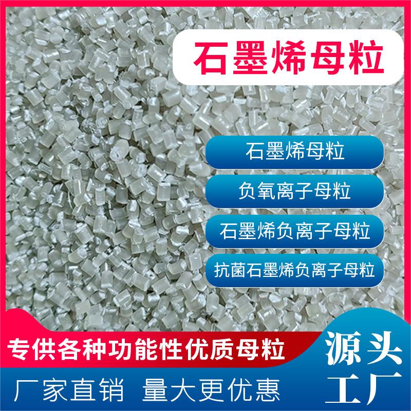 石墨烯粒子功能性注塑熔喷无纺布拉丝原料 石墨烯母粒