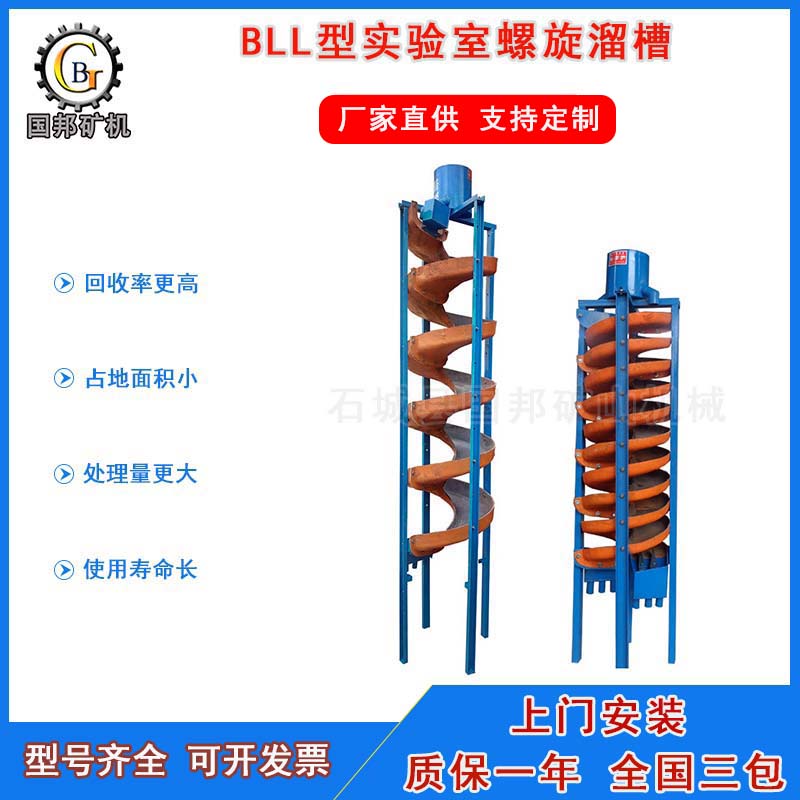 实验室螺旋溜槽价格 实验室螺旋溜槽原理 实验室螺旋溜槽生产厂家【石城县国邦矿山机械】
