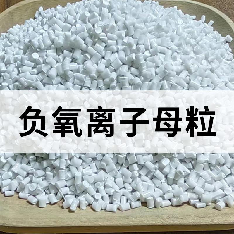 负氧离子母粒 PP/PE色母料 功能性母粒厂家图片