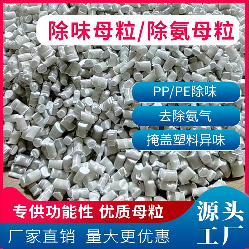 除味母粒 塑料除氨母粒 塑料氨味去除剂 发泡除氨剂 PVC除味图片