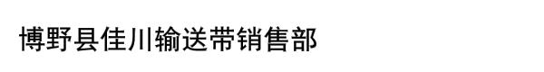 博野县佳川输送带销售部