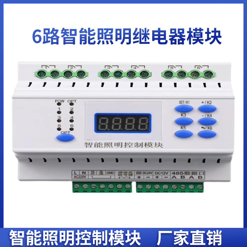 温州市6路智能照明控制模块厂家