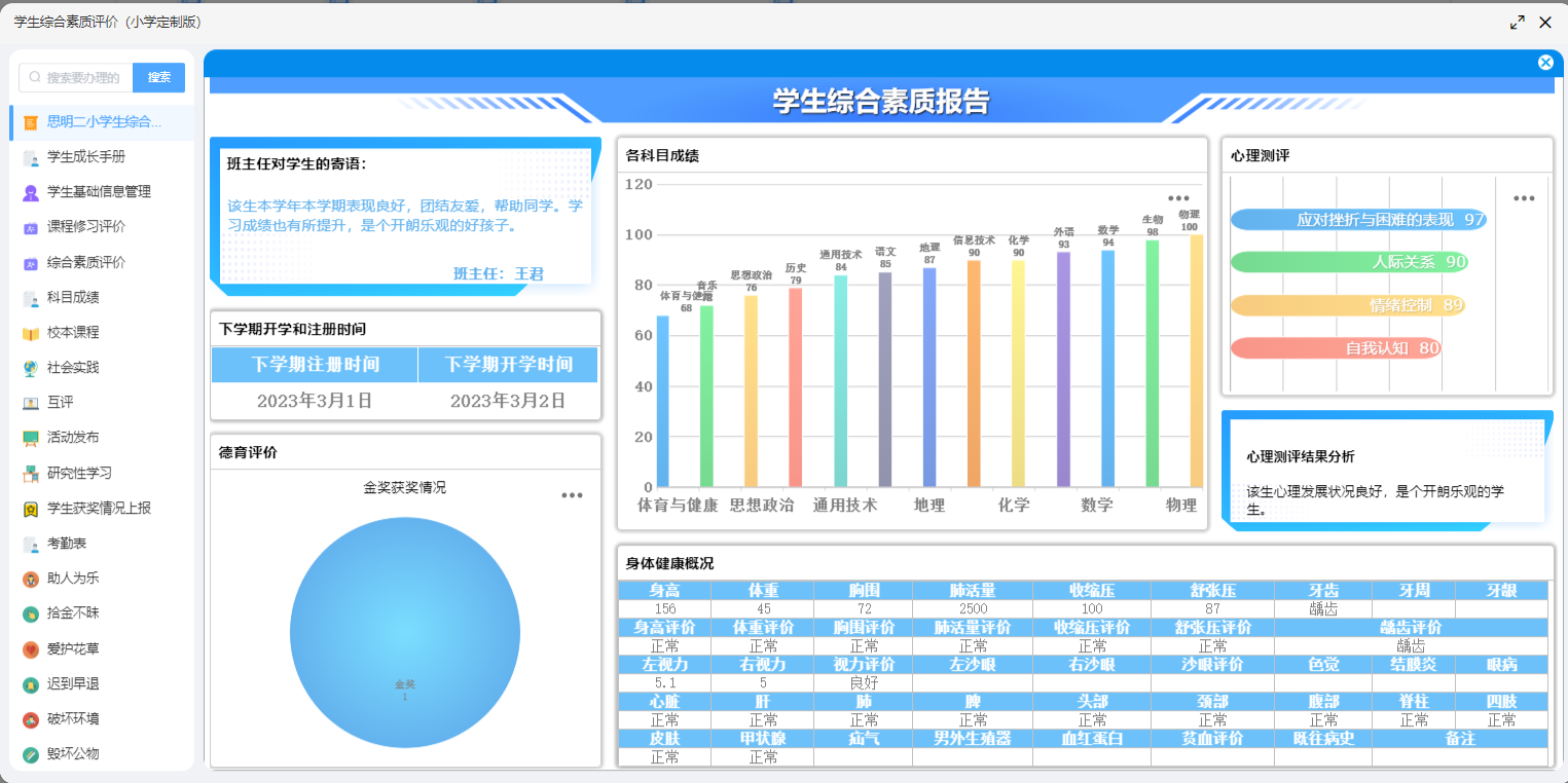 物思智慧校园德育管理系统—学生综合素质评价系统平台