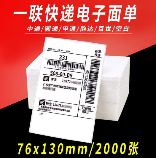 一联快递面单打印纸空白热敏纸76*130三防便携式电子面单热敏标签纸图片