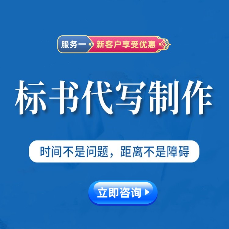 代做标书/代写标书/代制作标书