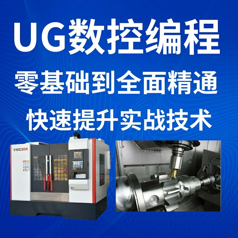 ug编程培训班 UG编程技巧培训 ug编程软件培训 cnc技术员培训