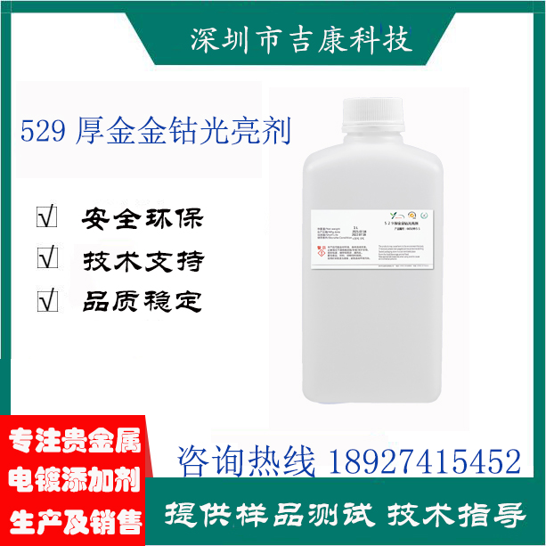 深圳吉康科技供应529厚金金钴补充剂导电盐钴水光亮剂开缸剂