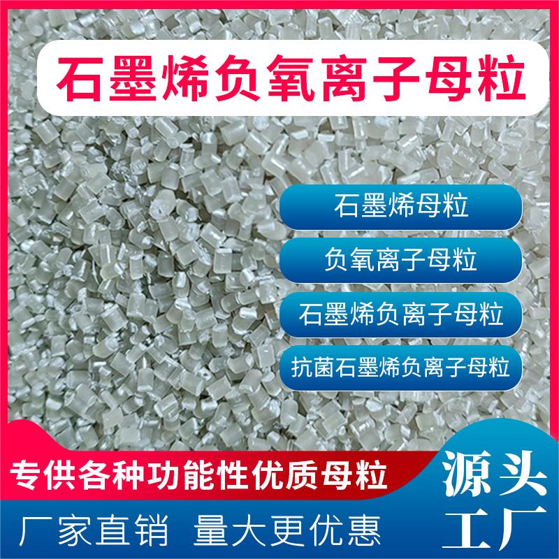 石墨烯负氧离子母粒 PP/PE色母料 功能性母粒厂家图片