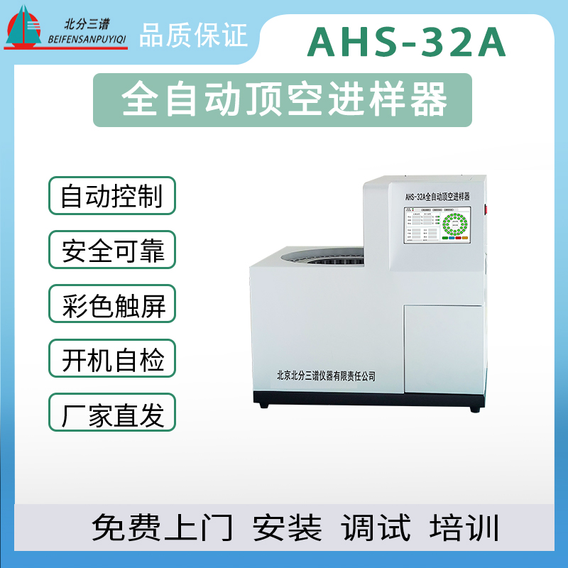 北分三谱32位全自动顶空进样器厂家图片