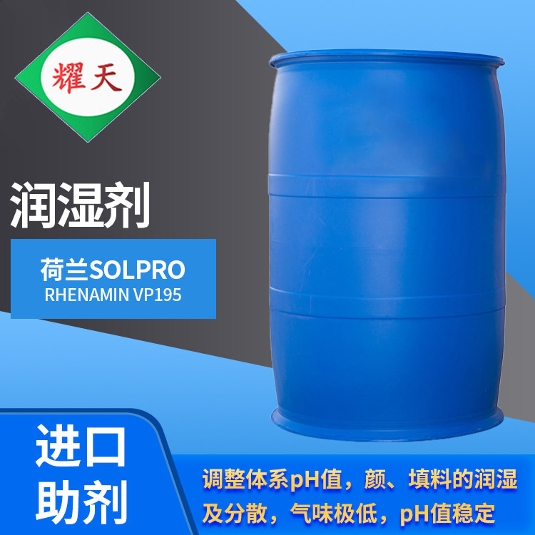 荷兰Solpro Rhenamin VP195 调节剂 胺类高分子聚合物图片