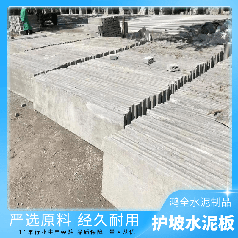 黑龙江护坡水泥板供应商.齐齐哈尔护坡水泥板厂家定制【鸿全水泥制品】图片