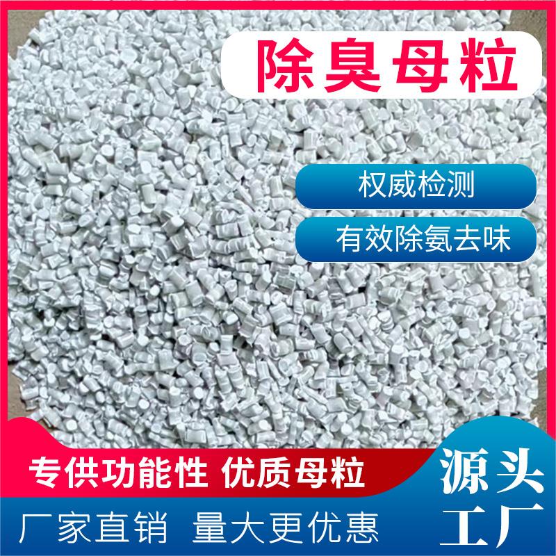 塑料除味剂 造粒用除臭母料 吹膜注塑吹塑用除异味母粒 耐高温 除臭母粒图片