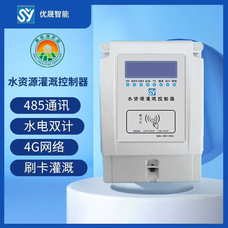 山东水电双计型灌溉控制器价格、批发、报价、供应商【山东优晟电子科技有限公司】图片