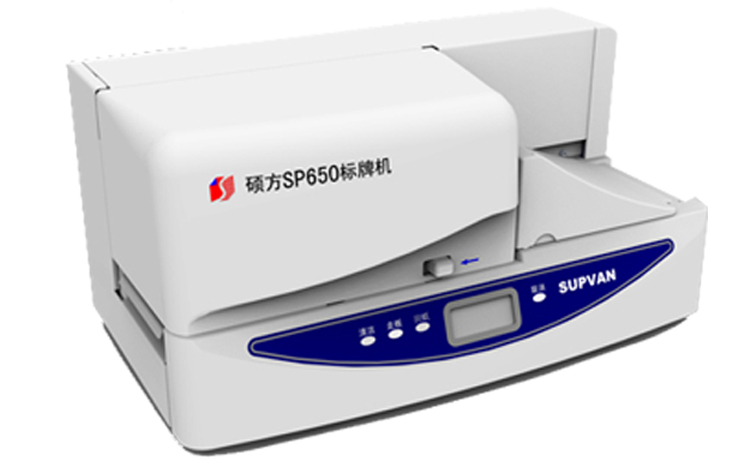 硕方SP650标牌机硕方SP650电缆标牌打印机PVC吊牌光银拉丝图片