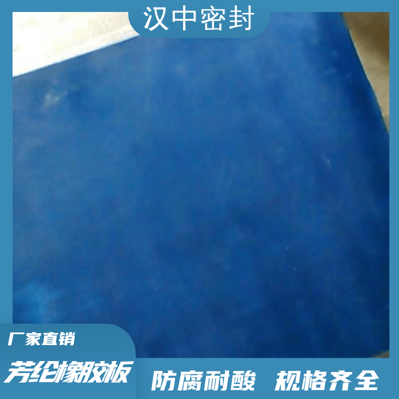 镇江市橡胶板丨芳纶橡胶板参数厂家供应橡胶板丨芳纶橡胶板参数，采用芳纶橡胶板生产厂家，蓝色芳纶橡胶板价格