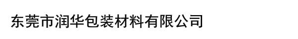 东莞市润华包装材料有限公司