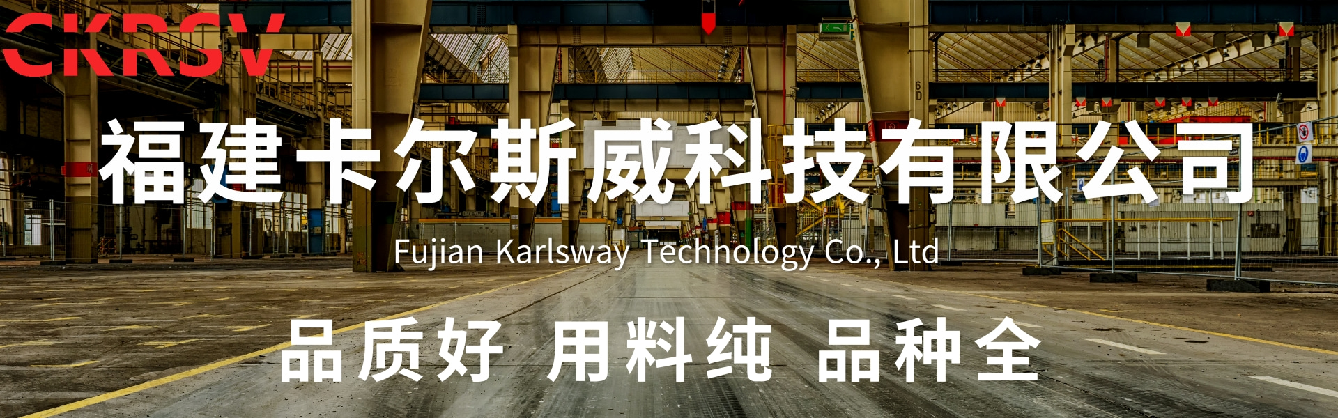 福建卡爾斯威科技有限公司