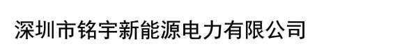 深圳市铭宇新能源电力有限公司