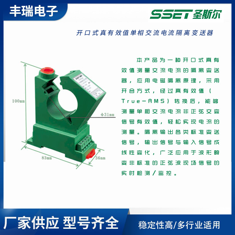 圣斯尔开口式真有效值单相交流电流隔离变送器CE-IJ03A-**GS4-0.5 开口式电流隔离变送器