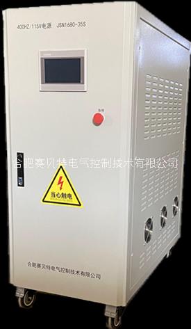 合肥赛贝特JSN1680/400HZ航空静变电源图片