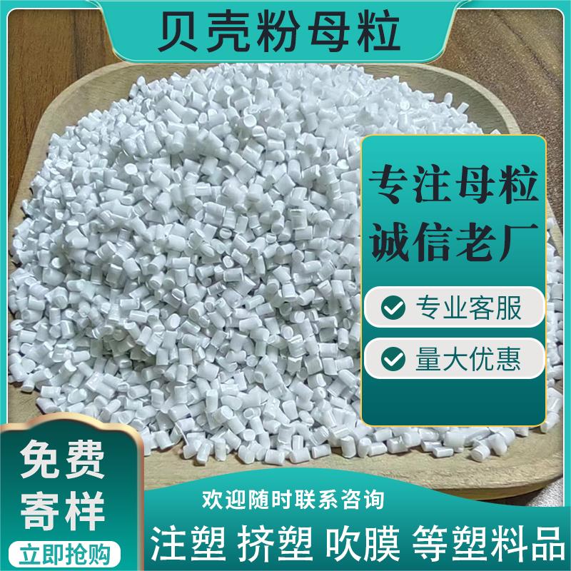 贝壳粉添加母粒 塑料薄膜添加 贝壳粉母粒 抗jun母料厂家